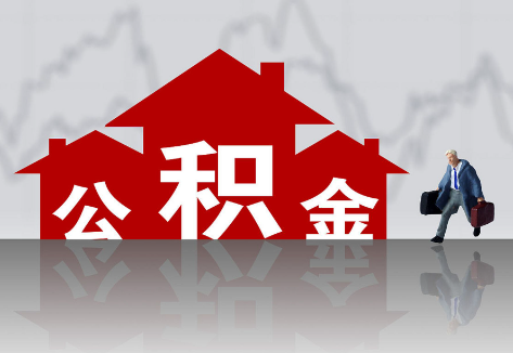 陕西离职公积金代办的业务流程