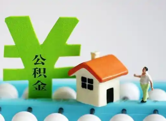 陕西离职公积金代办指南