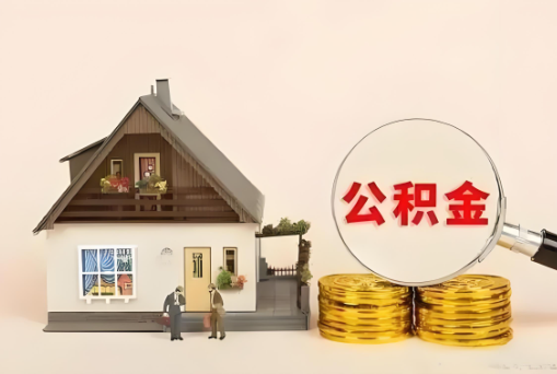 陕西公积金退休后可以一次性全部提取出来吗？