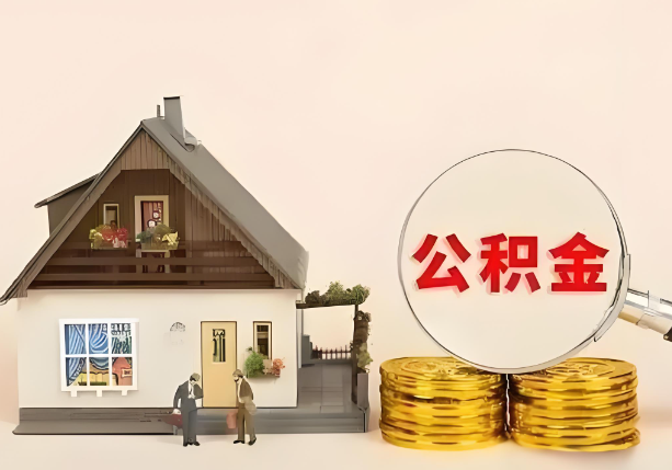 陕西在职公积金提取金额与缴纳金额一致吗？