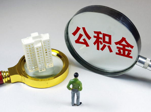 陕西离职公积金代办一般是怎么操作？