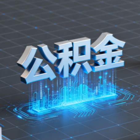 陕西购房后公积金提取全解析：次数限制与灵活运用指南