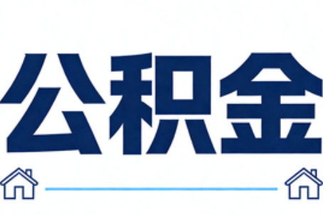 陕西公积金代办行业观察：当“一件事一次办”遇上“专业补位”
