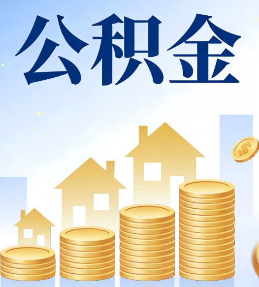 陕西公积金代办的5个隐藏好处，很多人不知道
