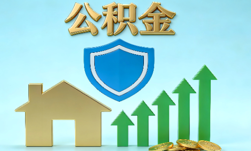 陕西当前住房公积金提取条件分类指南与政策趋势