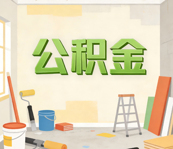 陕西公积金提取实务指南