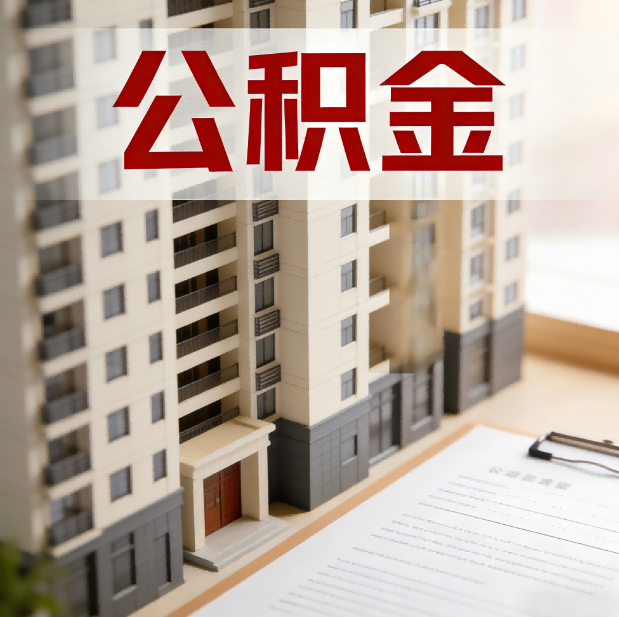 陕西公积金代办服务适用业务类型