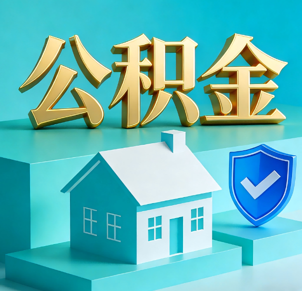 陕西公积金代办全攻略：省心省力，轻松办理