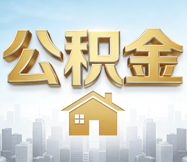 陕西公积金代办的3个“真香”好处：省钱、省心、省力，用对了一次赚回好几倍