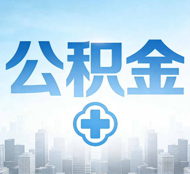 陕西公积金“直付房租”试点扩围：代办行业迎“去中介化”挑战，转型增值服务成破局关键