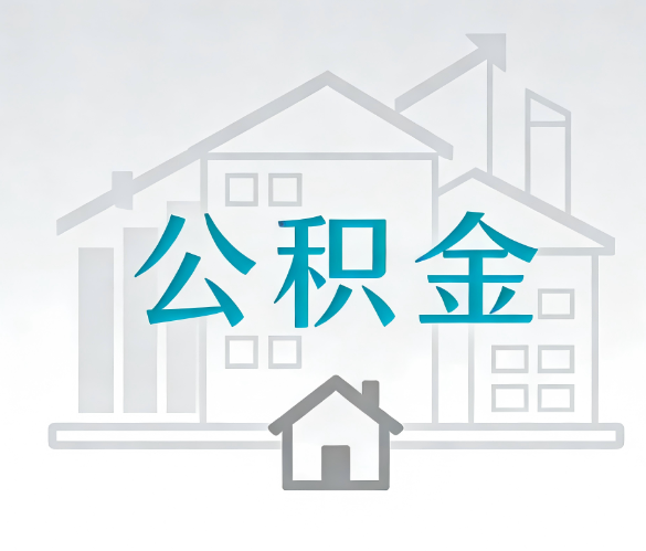 陕西找别人代办公积金，到底图啥？