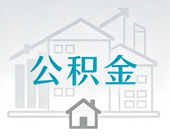 陕西公积金代办合法吗？一篇讲清可以委托谁、需要什么手续、如何避开陷阱