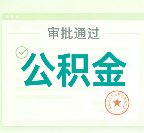 陕西公积金代办的意义