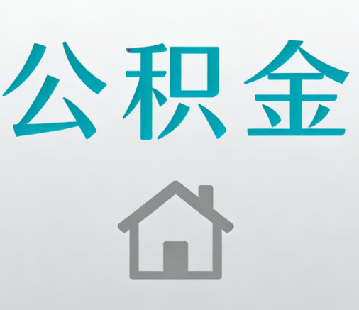 陕西公积金代办流程全攻略：委托他人办理的规范与要求
