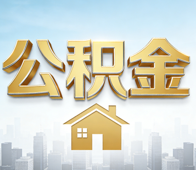 陕西公积金代办应用场景：什么时候需要找专业服务？