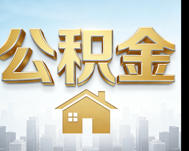 陕西公积金代办的作用