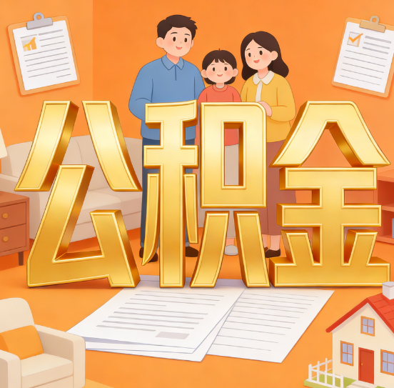 陕西公积金代办服务悄然兴起