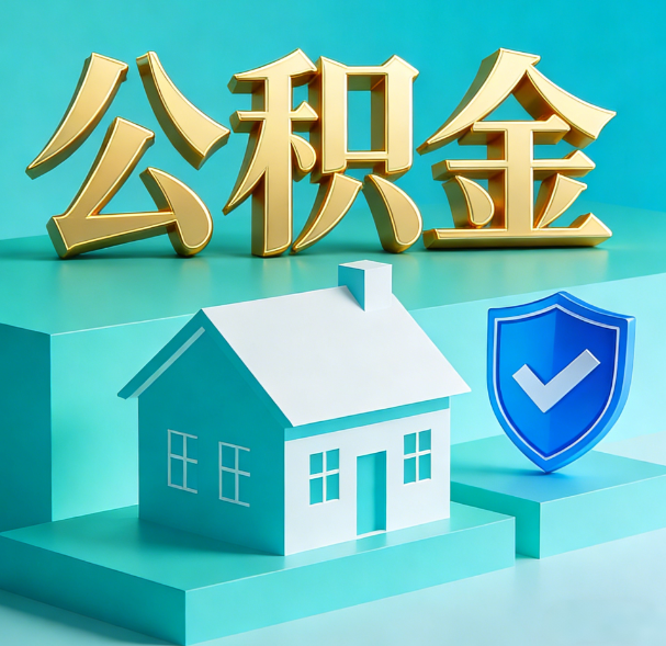 陕西公积金代办服务观察：当“沉睡的资金”遇上“专业的桥梁”