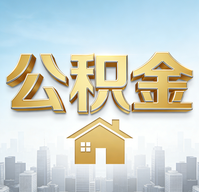 陕西公积金代办行业加速洗牌：合规化与数字化成生存关键