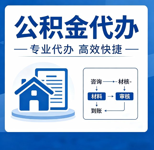 陕西公积金代办真的有用吗？算一笔时间账，你就明白了