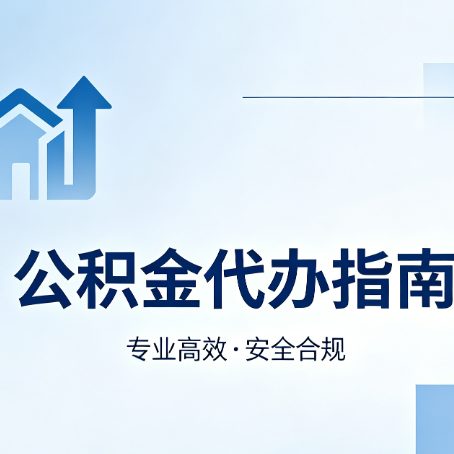 陕西公积金代办服务,真的有必要吗?这些好处你可能还不知道