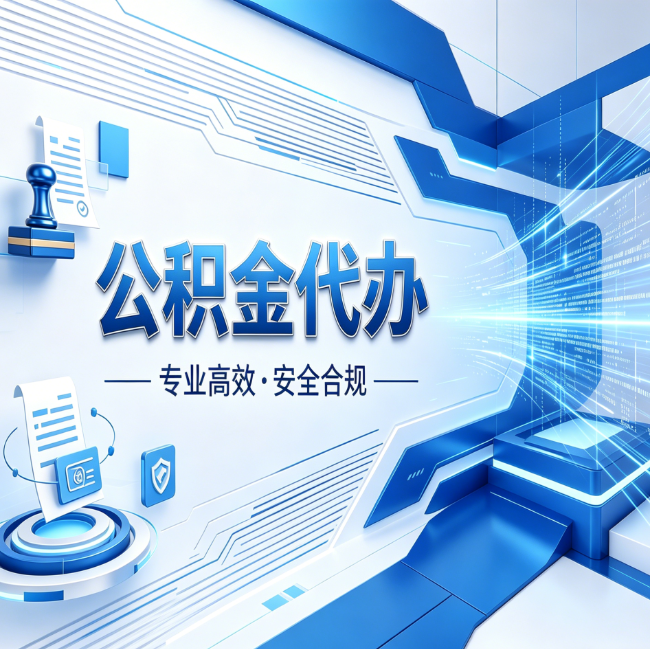 陕西公积金代办,哪些人最需要?这3类人群其实都在悄悄用