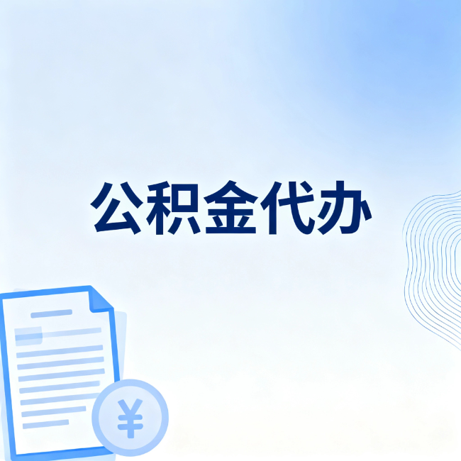 陕西公积金自己办 VS 找代办:算完这笔账,你就知道值不值