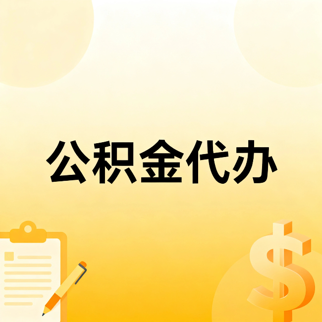 陕西公积金代办:不是找人跑腿,是给自己减负