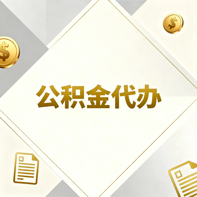 陕西公积金代办:五个你最关心的问题,一次答完关于公积金代办,每天都有读者来问同样的问题。今天把最常被问到的五个问题整理出来,一次性回答清楚。 问题一:公积金代办到底合不合法? 这是被问得最多的一个问题。答案是:合法,但有前提。 公积金代办本身是一项合法的商业服务。正规代办机构做的业务是:协助你准备材料、指导你走流程、替你去柜台提交申请。所有这些操作都在政策允许范围内。就像你请人帮你排队挂号、代办
