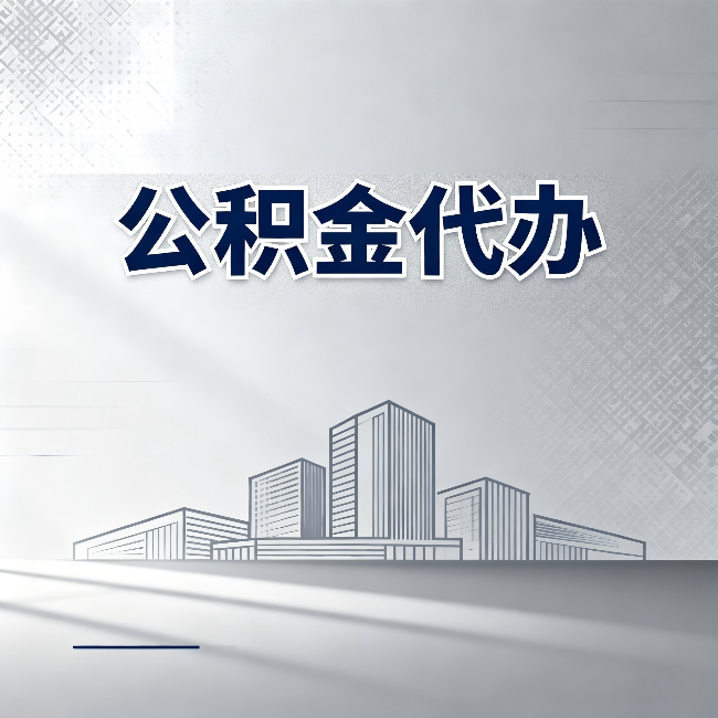 陕西公积金代办:为什么越来越多的人选择找人办