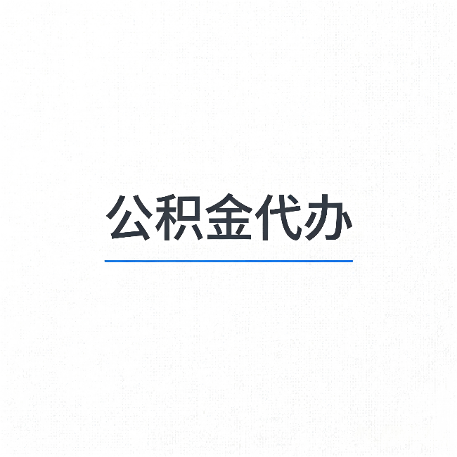 陕西公积金代办:能帮你省下的不只是时间
