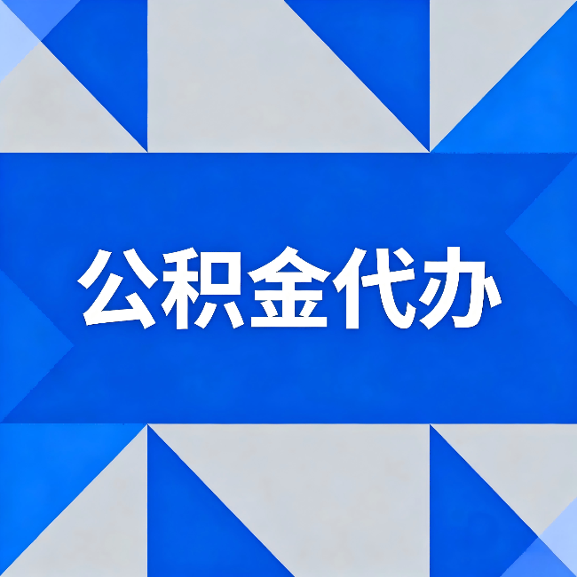 陕西公积金代办:哪些人不适合找代办