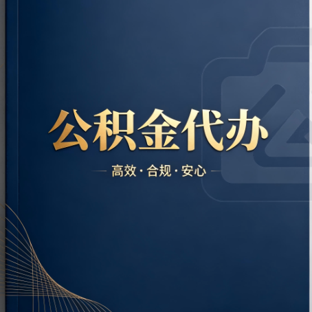 陕西公积金代办:材料不全或丢失,自己很难办