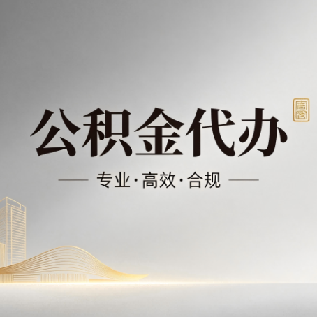 陕西公积金代办:从开始到到账,一个完整流程图