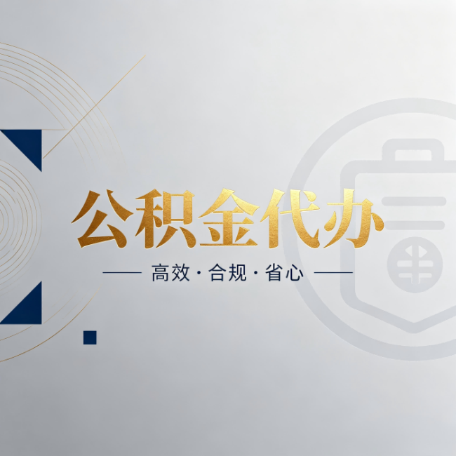 陕西公积金代办:自己办和找人办,到底差在哪