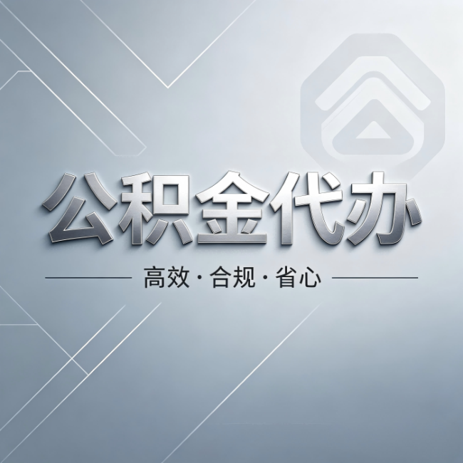 陕西公积金代办:从开始到到账,真实时间线
