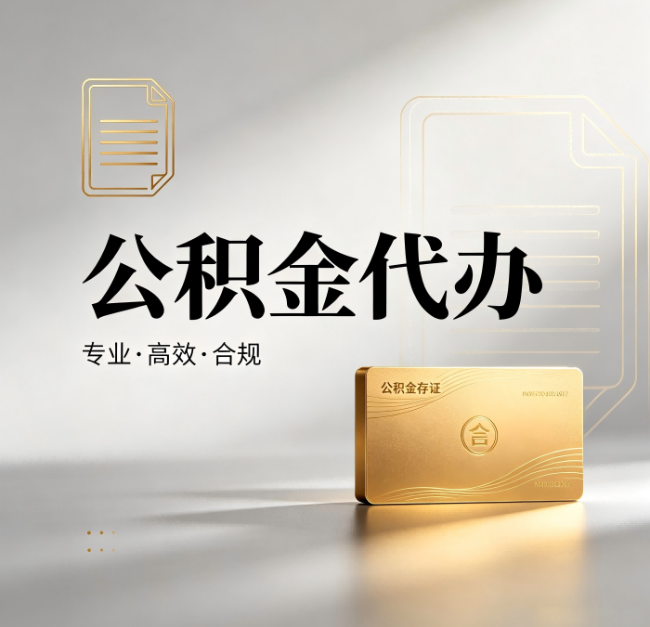 陕西公积金代办:钱到账之前,代办的每一步在做什么