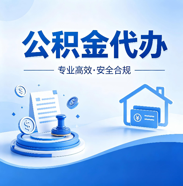 陕西公积金代办:合同里这四条,签字前一定要看清楚