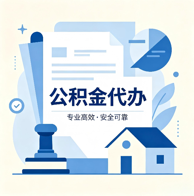 陕西公积金代办:办完后这几件事不做,可能白办了