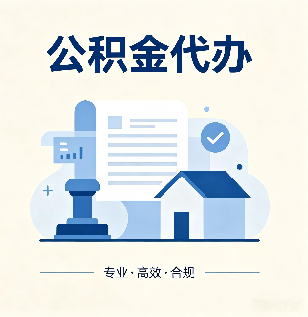 陕西公积金代办:担心个人信息泄露?这几个问题想清楚