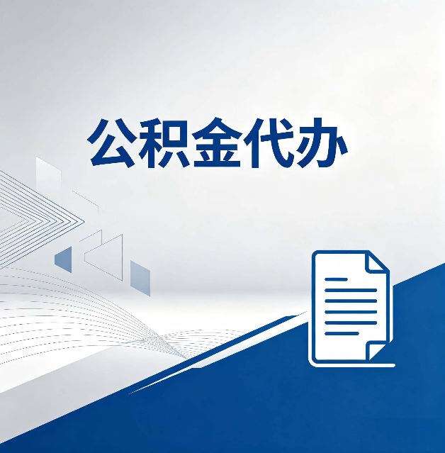 陕西公积金代办:自己办和省钱,中间差了多少时间