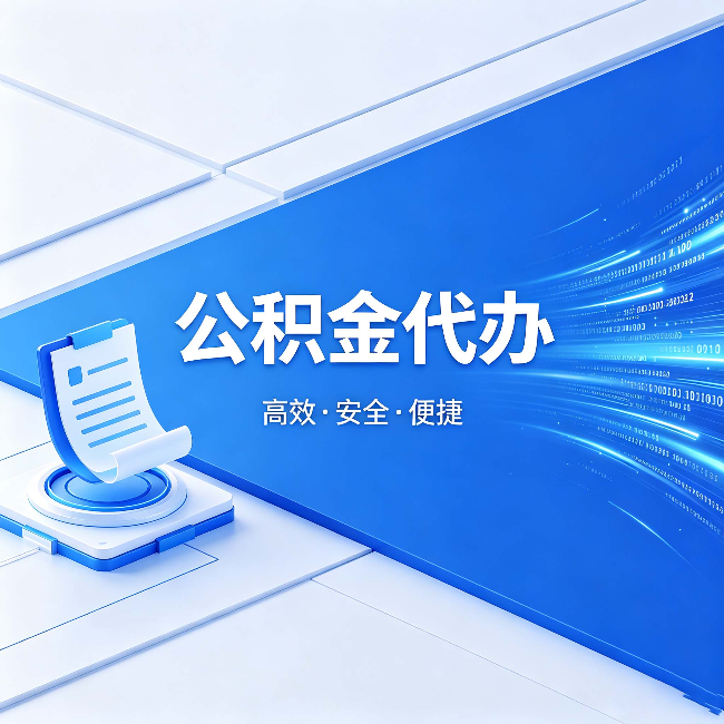 陕西公积金代办:六个信号告诉你该换种方式了