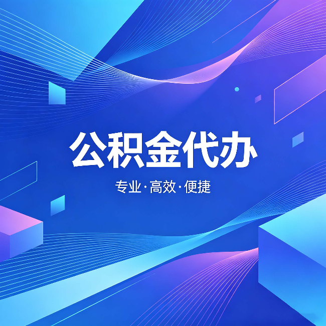 陕西公积金代办:为什么有人宁愿花钱也不自己办