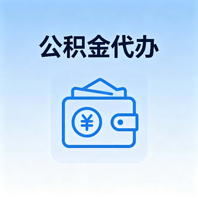 陕西公积金代办:自己办理和找人办理,中间差了什么