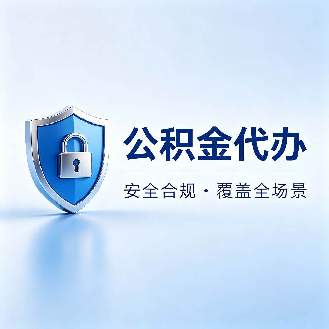 陕西公积金代办:十个常见问题,一次性回答