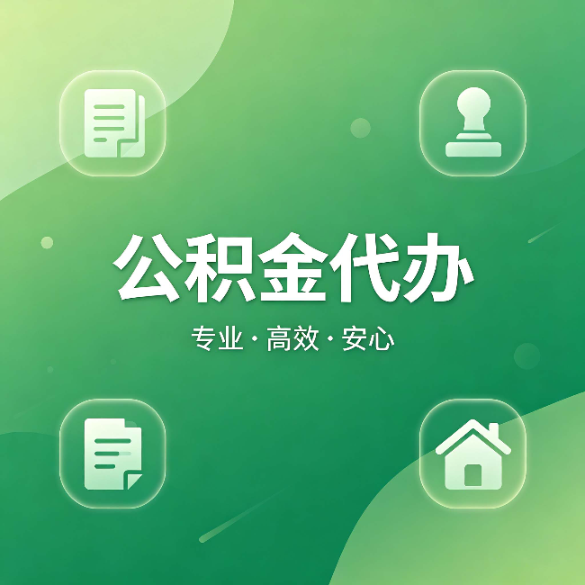陕西公积金代办:为什么有些人找人办了一次,就再也没自己办过