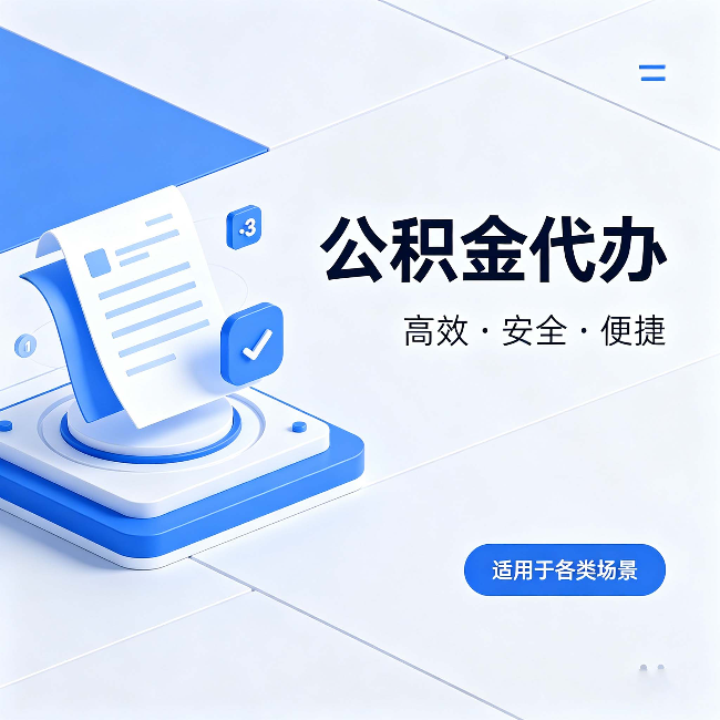 陕西公积金代办:自己办和找人办的真实对比,一张表看懂