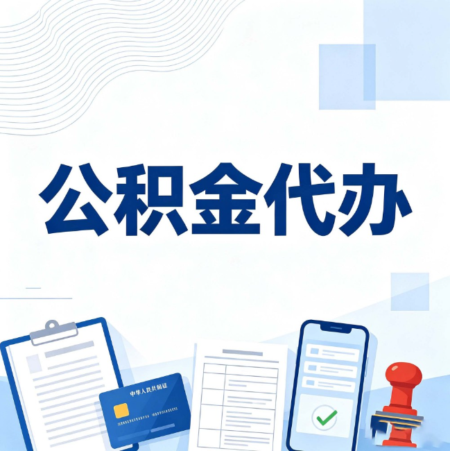 陕西公积金代办:遇到这几种情况,自己硬办不如放手